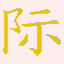 chinese _A_64h texture from indchinabuild.txd (64x64 rgba)