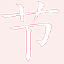 chinese _E_64h texture from indchinabuild.txd (64x64 rgba)