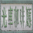 chtown_brightcarcafe texture from chinatownsfe.txd (256x256 DXT1)