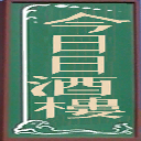 chtown_todaydayrestaurant texture from chinatownsfe.txd (256x256 DXT1)